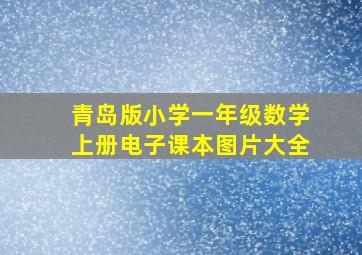 青岛版小学一年级数学上册电子课本图片大全