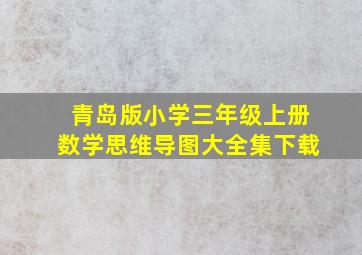 青岛版小学三年级上册数学思维导图大全集下载