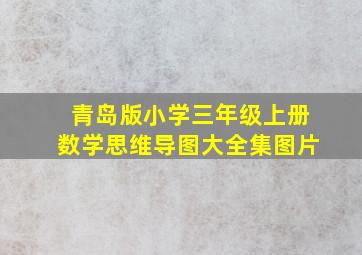 青岛版小学三年级上册数学思维导图大全集图片