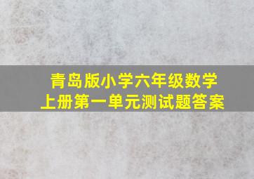 青岛版小学六年级数学上册第一单元测试题答案