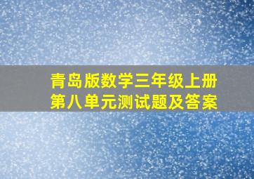 青岛版数学三年级上册第八单元测试题及答案