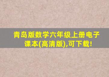 青岛版数学六年级上册电子课本(高清版),可下载!