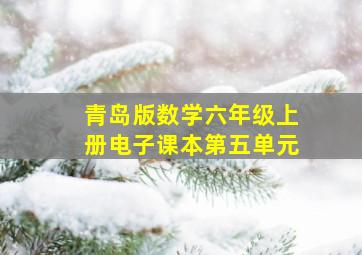 青岛版数学六年级上册电子课本第五单元