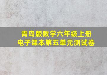 青岛版数学六年级上册电子课本第五单元测试卷