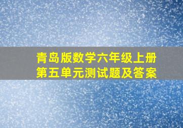 青岛版数学六年级上册第五单元测试题及答案