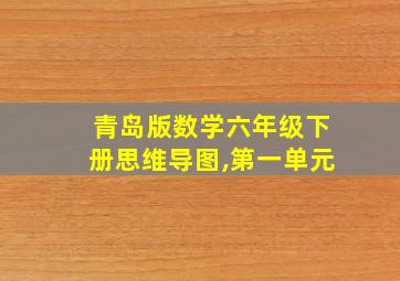 青岛版数学六年级下册思维导图,第一单元