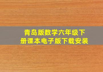 青岛版数学六年级下册课本电子版下载安装