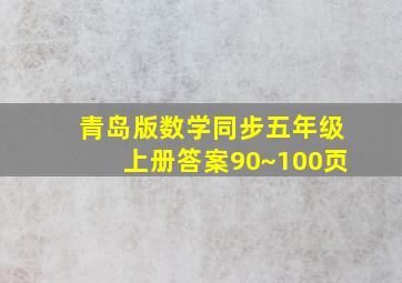 青岛版数学同步五年级上册答案90~100页