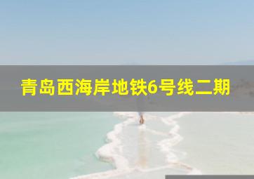 青岛西海岸地铁6号线二期