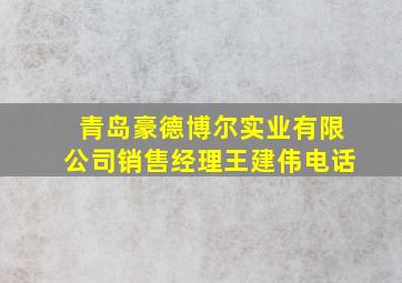 青岛豪德博尔实业有限公司销售经理王建伟电话