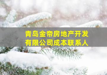 青岛金帝房地产开发有限公司成本联系人