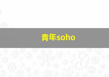 青年soho