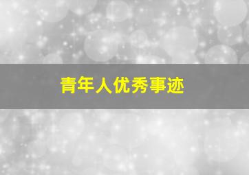 青年人优秀事迹