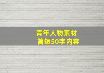 青年人物素材简短50字内容