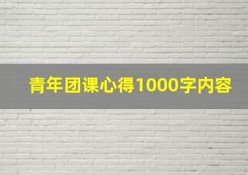 青年团课心得1000字内容