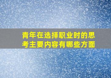 青年在选择职业时的思考主要内容有哪些方面