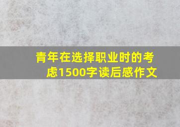 青年在选择职业时的考虑1500字读后感作文