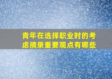 青年在选择职业时的考虑摘录重要观点有哪些