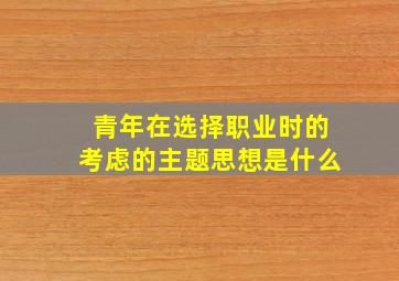 青年在选择职业时的考虑的主题思想是什么