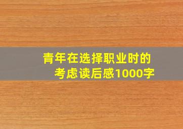 青年在选择职业时的考虑读后感1000字