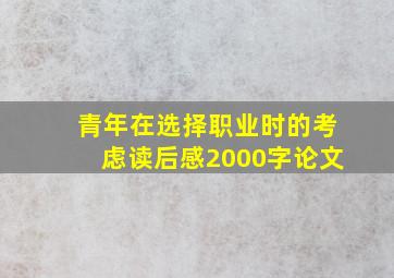 青年在选择职业时的考虑读后感2000字论文