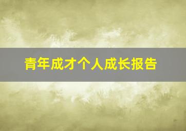 青年成才个人成长报告