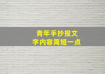 青年手抄报文字内容简短一点