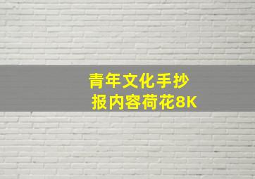 青年文化手抄报内容荷花8K