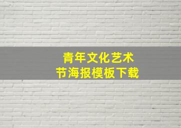 青年文化艺术节海报模板下载