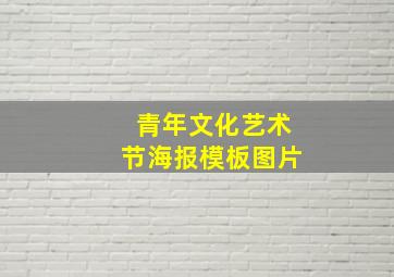 青年文化艺术节海报模板图片