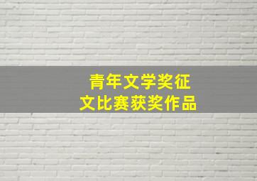 青年文学奖征文比赛获奖作品