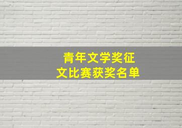 青年文学奖征文比赛获奖名单