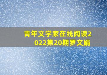 青年文学家在线阅读2022第20期罗文娟