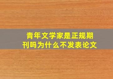 青年文学家是正规期刊吗为什么不发表论文