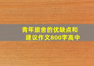 青年旅舍的优缺点和建议作文800字高中