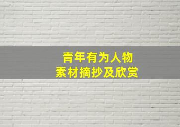 青年有为人物素材摘抄及欣赏