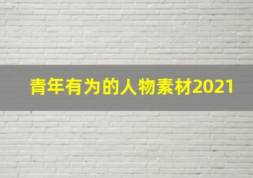 青年有为的人物素材2021