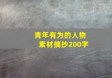 青年有为的人物素材摘抄200字