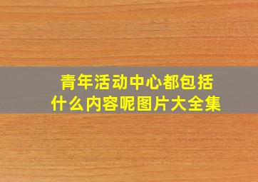 青年活动中心都包括什么内容呢图片大全集