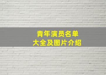 青年演员名单大全及图片介绍