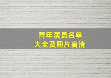 青年演员名单大全及图片高清