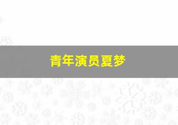 青年演员夏梦