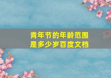 青年节的年龄范围是多少岁百度文档