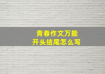 青春作文万能开头结尾怎么写