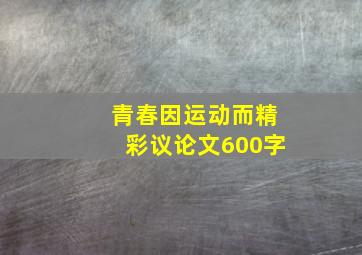 青春因运动而精彩议论文600字