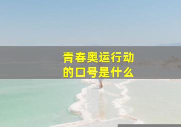 青春奥运行动的口号是什么