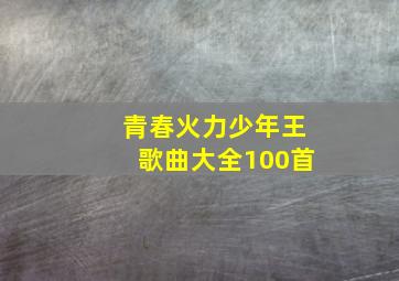 青春火力少年王歌曲大全100首