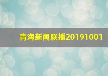 青海新闻联播20191001