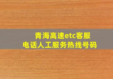 青海高速etc客服电话人工服务热线号码