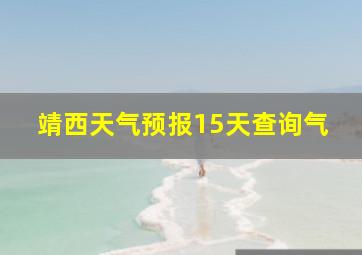 靖西天气预报15天查询气